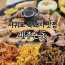동광카서비스 | 서귀포 현지인 흑돼지 맛집 | 제주돈돗 신화월드점