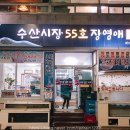 수산시장 55호 이미지