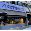 회양횟집 이미지