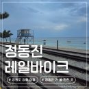 정동역길 | 강원도 강릉 여행 아이들과 가볼만한 곳 정동진역 레일바이크 패키지 예약 소요시간