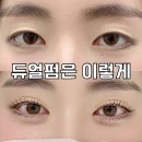 부개사거리 | ✨ 상동/부개 듀얼펌 후기 | 졸려 보이는 눈매에서 또렷한 눈매로 변신!