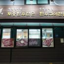 육영토종정육전문점