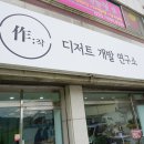 디저트개발연구소作