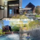 (주) 더아이앤오 | 경주 여행 아이랑 가볼만한곳, 소노캄경주 웰니스풀앤스파 솔직 후기