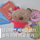 (주)동화교육 | 유아 인성동화 베베코알라 중고 후기 추천 | 야물이 대발이 비교 솔직 리뷰 당근마켓