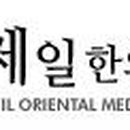 약산한의원 이미지