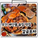 24118_갈곶동,동부아파트 | 오산 갈곶동맛집 석화&amp;가리비찜 해산물포차 술집 갈곶포차