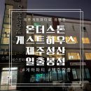 제주도성산게스트하우스게하파티, 온더게스트하우스 방문후기
