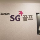 SG스크린골프 방배점 이미지