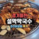 설악막국수 | 이천 숯불닭갈비 맛집 추천 설악 막국수 후기