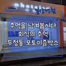 포토이즘박스천안