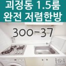 괴정동원룸 싼곳 투룸식 저렴한가격의 풀옵션 대전 1.5룸 이미지