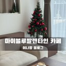 마이발렌타인 | 거제 블루리본 감성카페 마이블루발렌타인 내돈내산 방문후기