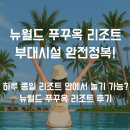 뉴 클릭PC클럽 | 뉴월드 푸꾸옥 리조트 부대시설 총정리✨ 워터파크·프라이빗비치·조식 후기까지!