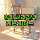 클라리넷연주 | 송파 클라리넷 레슨 가이드 실제 후기 만족도 높은 이유