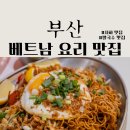 11500-6-52-105 | 부산 사하 베트남 음식 쌀국수 맛집 아시안 레스토랑 히포히포