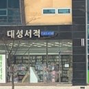 대성서적