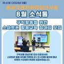 [8월 소식통] 스마트폰 활용교육 참여자 모집 이미지