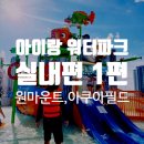 한류파트너스 | 아이랑 실내 워터파크 추천 1편 일산 원마운트 vs 하남 아쿠아필드 솔직 비교