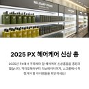 2025 PX 군마트 신상템 | 샴푸 린스 트리트먼트
