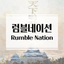 럼블네이션 보드게임 개봉기 및 플레이 후기 / 천하명동, 주사위에 운명을! 병력 배치 영향력 보드게임