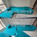 비에스솔루션 | 창원 헷세드 휘슬 5년 찌든 때 제거, 전문업체의 정밀 세탁 후기