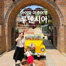 장미셀프주유소 | 서울 근교 경기도 여주 루덴시아 테마파크 입장료 볼거리 식당정보