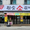 참숯소갈비살 이미지