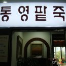 통영팥죽 이미지