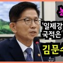 논란 끝! 김문수 완승!!~ "일제시대 조선인 국적은~"--지석규 센슈- 이미지