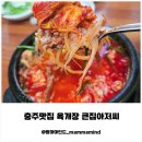 큰집뚝배기 | 충주맛집 육개장 큰집아저씨 가족이 모두 반한 인생 한 끼