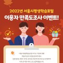 [서울시] 서울시평생학습포털 만족도 이벤트 ~ 10월 16일 이미지