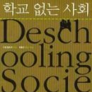 [사회] 학교 없는 사회 (Deschooling Society, 1971)