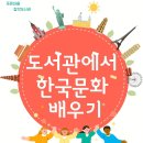 도서관에서 한국문화 배우기-그림책으로 배우는 한국문화- 이미지