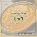UR(광주광역시)-[문화전당로]-상-1 | [광주 동구 충장로 맛집] 장독대｜묵은지 돼지갈비찜으로 광주밥집 제대로 인증