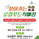 로컬푸드직매장(새롬동) 이미지