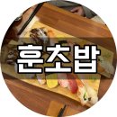 훈초밥 | 광주 동천동맛집 “훈초밥” 내돈내산 후기