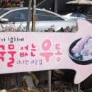 춘자의 완당 공자의 우동 이미지