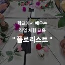 2시간이면 나도 플로리스트~