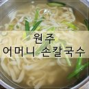 시장손칼국수 | 원주 중앙시장 맛집 어머니 손칼국수 솔직 후기 (포장, 금액, 주차)