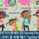 게임기어 | 【스플라툰3(스플래툰3)】 Spring Fest 기념한 기어 배포 시작! 봄 특별 페스 「Spring Fest」 개최!