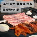 물레방아 | 수원 야장 삼겹살 맛집 물레방아가든 ｜돌판 삼겹살 내돈내산 솔직후기 (주차정보)