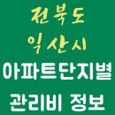 부송우남콤비타운아파트 | 2025년 06월 전북특별자치도 익산시 아파트 단지별 관리비 조회 및 비교 정보