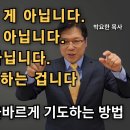 교회 30년 다녀도 제대로 모르는 올바르게 기도하는 방법 ㅣ 박요한 목사 ㅣ 열왕기상 강해 이미지