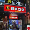리우차이 | 가천대 맛집] 차돌 짬뽕 복음 짜장 솔직 후기 _ 리우차이 성남 가천대점