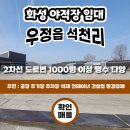 화성야적장임대::우정읍 1000평 이상 평수다양 석천리 2차선도로변 이미지