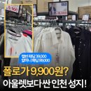 알마니 | 폴로가 9900원? 아울렛 보다 싸다! 인천 와이케이쇼핑아울렛 털고 온 후기