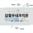 김철우내과의원 이미지