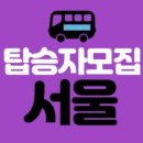 📢서울지역《 제17회그린리본마라톤 페스티벌 &amp; 2023하남뮤직페스티벌》버스대절 탑승자모집(수정) 이미지