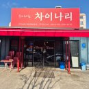 청평역맛집 가성비 끝내주고 맛있는 차이나리
